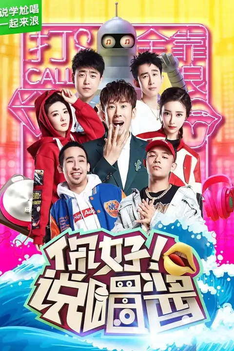 《你好说唱酱》封面