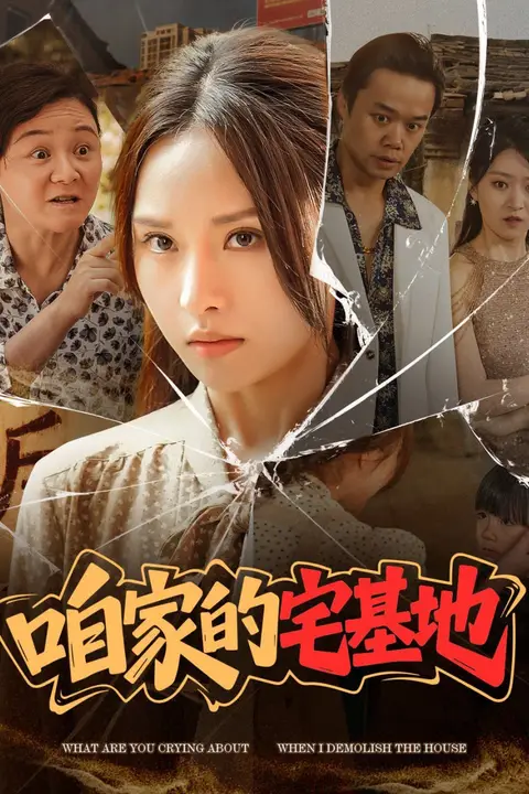 《咱家的宅基地》封面