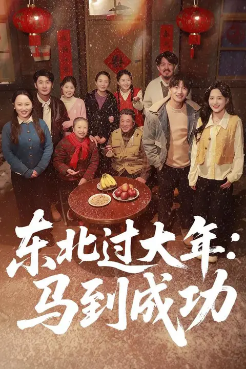 《东北过大年：马到成功》封面