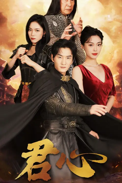 《君心》封面