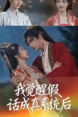 《我觉醒假话成真系统后》封面