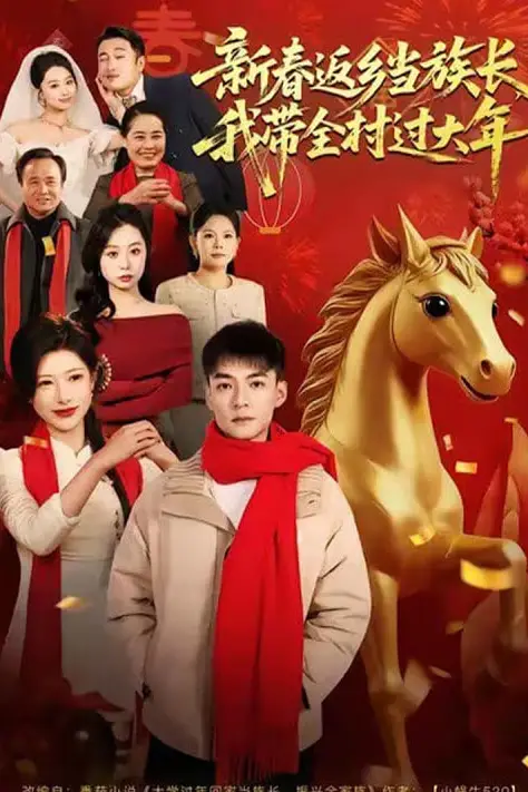 《新春返乡当族长，我带全村过大年》封面