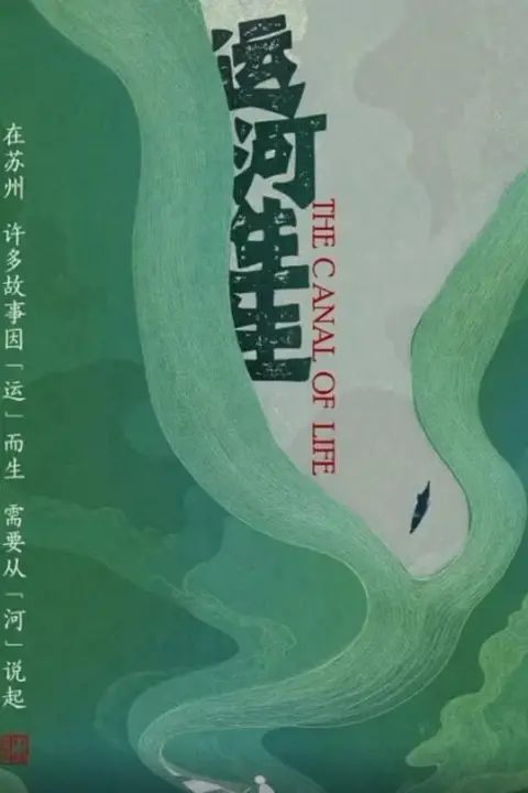 《运河生生》封面