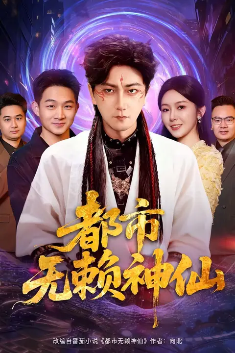 《都市无赖神仙》封面
