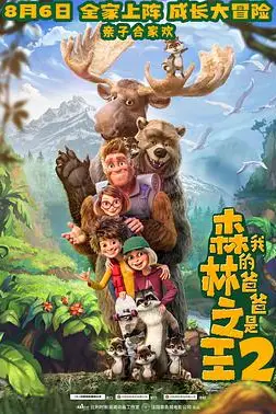 《我的爸爸是森林之王2》封面