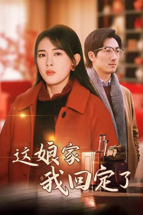 《这娘家我回定了》封面
