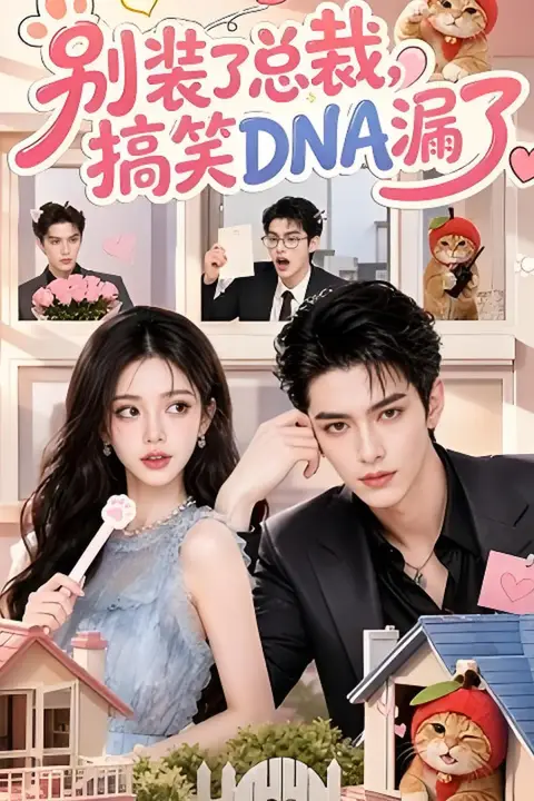 《别装了总裁，搞笑DNA漏了》封面