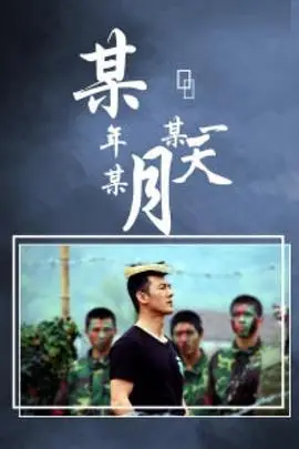 《某年某月某一天》封面