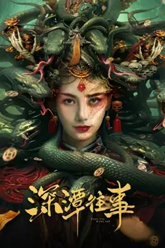 《深潭往事》封面