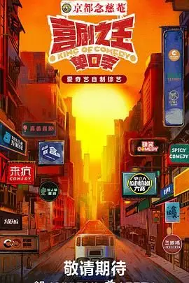 《喜剧之王·单口季》封面