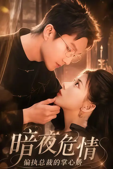 《暗夜危情,偏执总裁的掌心娇》封面