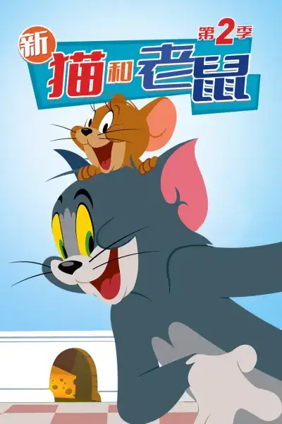 《新猫和老鼠 第二季》封面