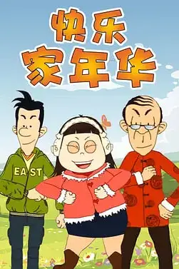 《快乐东西5》封面
