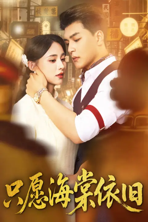 《只愿海棠依旧》封面