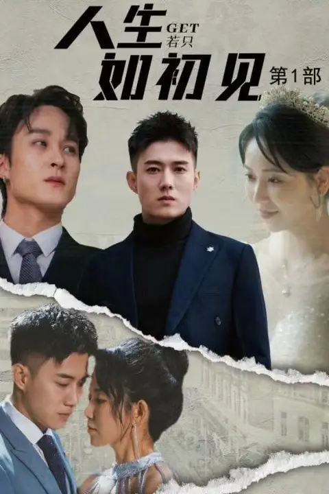 《人生若只如初见》封面