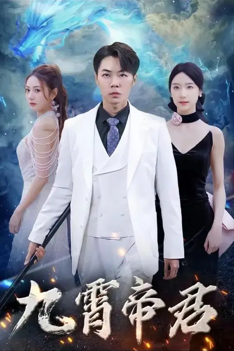 《九霄帝君》封面