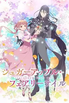 《银砂糖师与黑色妖精 Part.2》封面