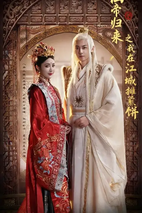 《仙帝归来之我在江城摊煎饼》封面