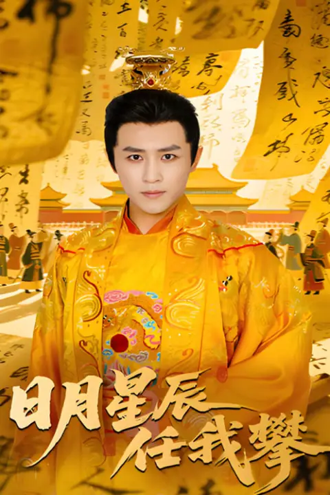 《日月星辰任我攀》封面