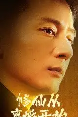 《修仙从离婚开始》封面