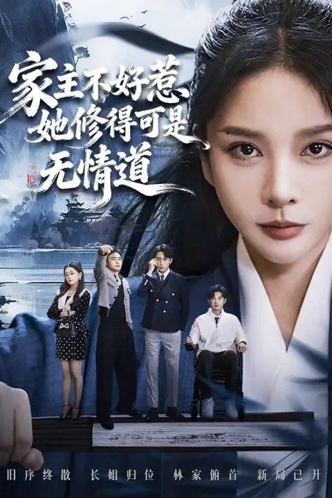 《家主不好惹她修得可是无情道（长姐不好惹林家上下皆俯首）》封面
