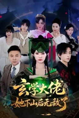 《玄学大佬她下山后无敌了》封面