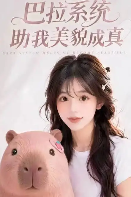 《巴拉系统助我美貌成真》封面