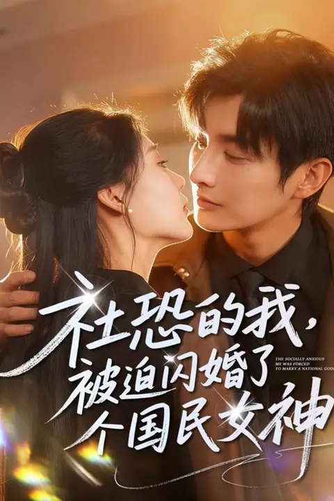 《社恐的我被迫闪婚了个国民女神》封面