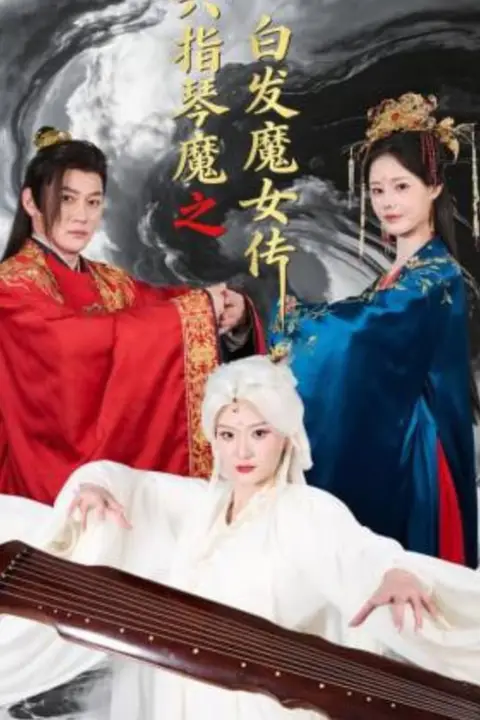 《六指琴魔之白发魔女传》封面