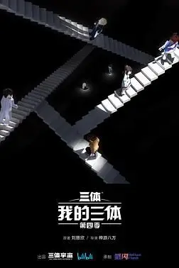 《我的三体 第四季》封面