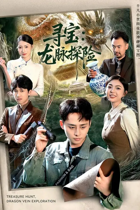 《寻宝:龙脉探险》封面