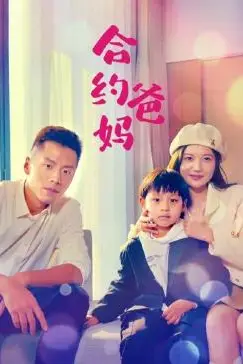 《合约爸妈》封面