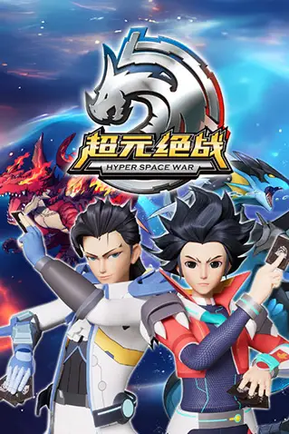 《超元绝战》封面