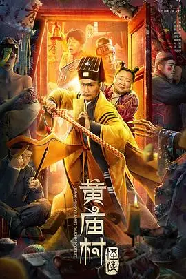 《黄庙村怪谈》封面