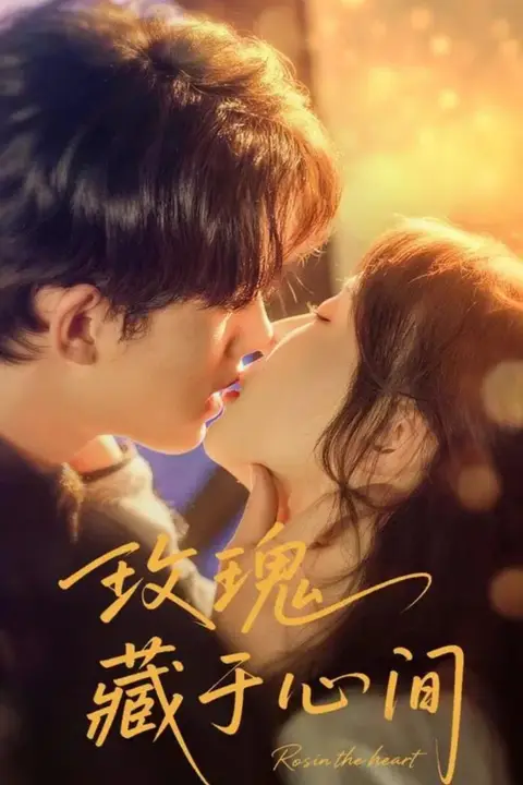 《玫瑰藏于心间》封面