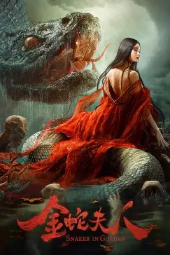 《金蛇夫人》封面