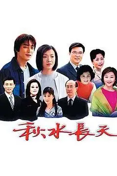 《秋水长天》封面
