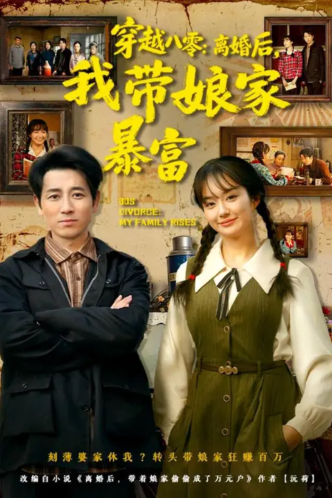 《穿越八零:离婚后,我带娘家暴富》封面