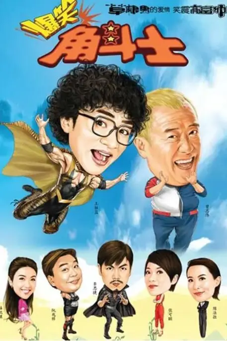 《爆笑角斗士》封面