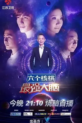 《最强大脑 第三季》封面