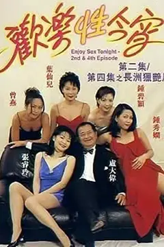 《欢乐性今宵》封面