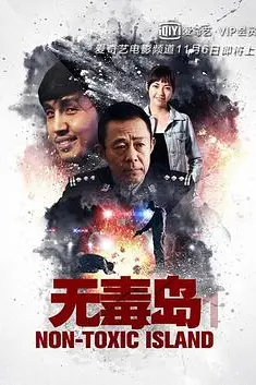 《无毒岛》封面