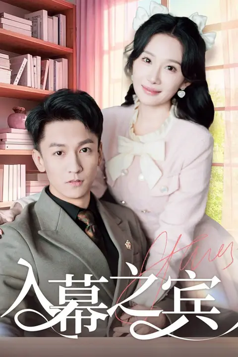 《入幕之宾》封面