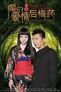 《魔幻爱情后悔药》封面