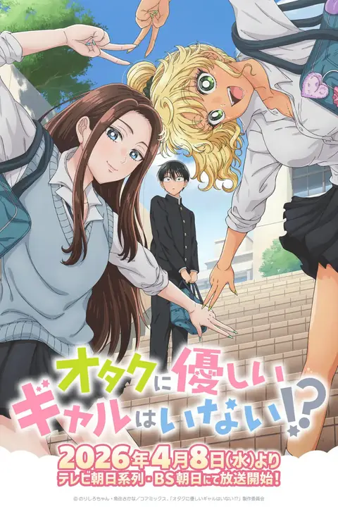 《没有辣妹会对阿宅温柔!?》封面