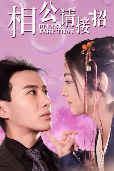 《相公请接招》封面