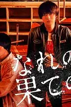 《穷途末路的我们》封面