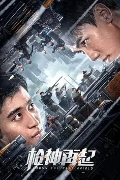 《枪神再起》封面