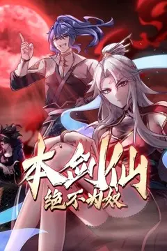 《本剑仙绝不为奴》封面