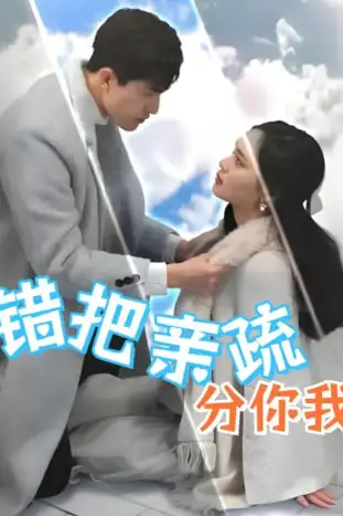 《错把亲疏分你我》封面